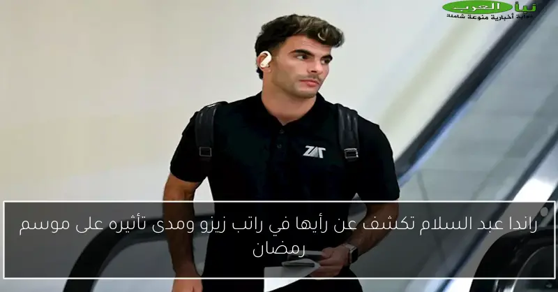 راندا عبد السلام تكشف عن رأيها في راتب زيزو ومدى تأثيره على موسم رمضان