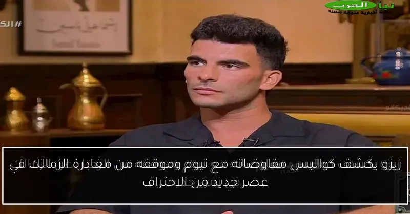 زيزو يكشف كواليس مفاوضاته مع نيوم وموقفه من مغادرة الزمالك في عصر جديد من الاحتراف