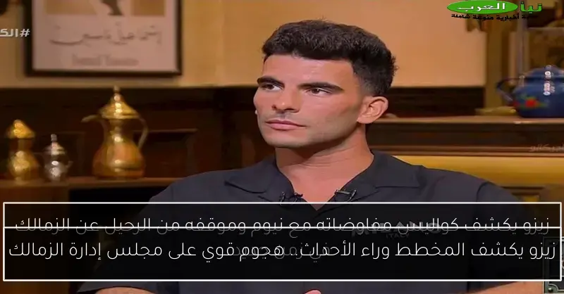 زيزو يكشف المخطط وراء الأحداث.. هجوم قوي على مجلس إدارة الزمالك