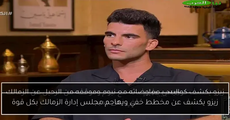 زيزو يكشف عن مخطط خفي ويهاجم مجلس إدارة الزمالك بكل قوة