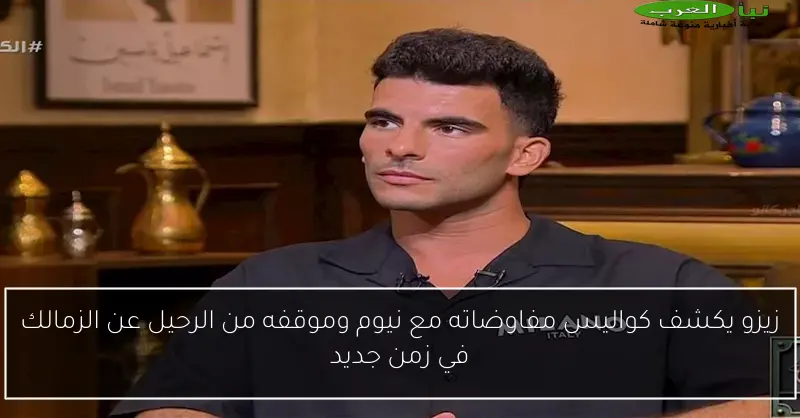 زيزو يكشف كواليس مفاوضاته مع نيوم وموقفه من الرحيل عن الزمالك في زمن جديد