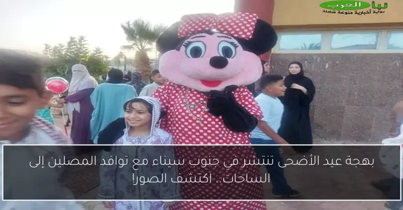 بهجة عيد الأضحى تنتشر في جنوب سيناء مع توافد المصلين إلى الساحات.. اكتشف الصور!