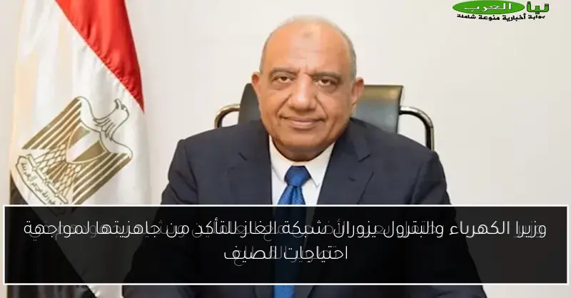 وزيرا الكهرباء والبترول يزوران شبكة الغاز للتأكد من جاهزيتها لمواجهة احتياجات الصيف