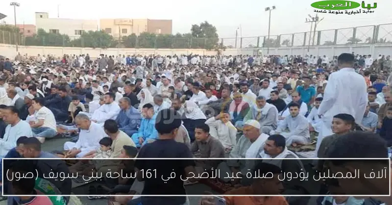 آلاف المصلين يؤدون صلاة عيد الأضحى في 161 ساحة ببني سويف (صور)