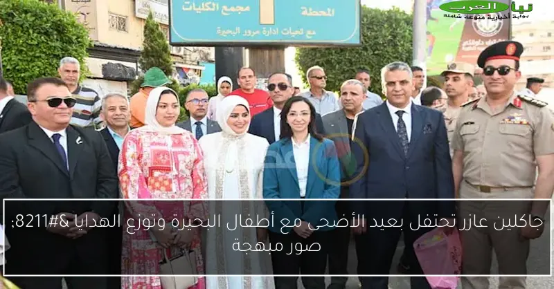جاكلين عازر تحتفل بعيد الأضحى مع أطفال البحيرة وتوزع الهدايا – صور مبهجة