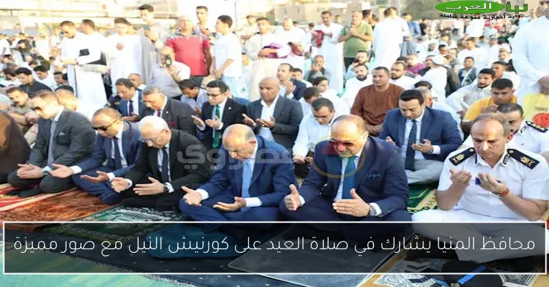 محافظ المنيا يشارك في صلاة العيد على كورنيش النيل مع صور مميزة