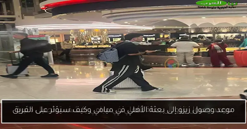 موعد وصول زيزو إلى بعثة الأهلي في ميامي وكيف سيؤثر على الفريق