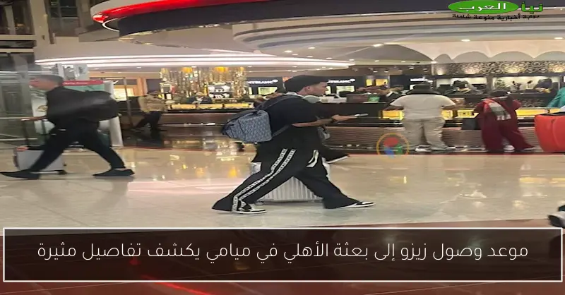 موعد وصول زيزو إلى بعثة الأهلي في ميامي يكشف تفاصيل مثيرة