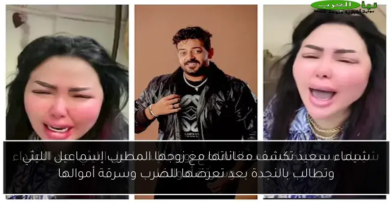 شيماء سعيد تكشف معاناتها مع زوجها المطرب إسماعيل الليثي وتطالب بالنجدة بعد تعرضها للضرب وسرقة أموالها