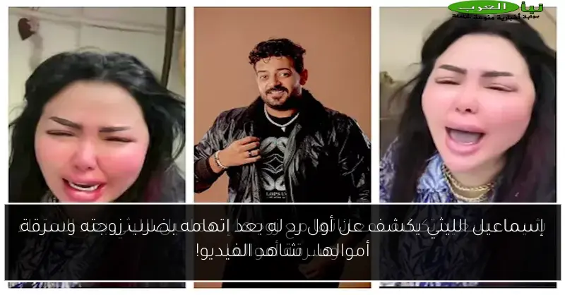 إسماعيل الليثي يكشف عن أول رد له بعد اتهامه بضرب زوجته وسرقة أموالها.. شاهد الفيديو!