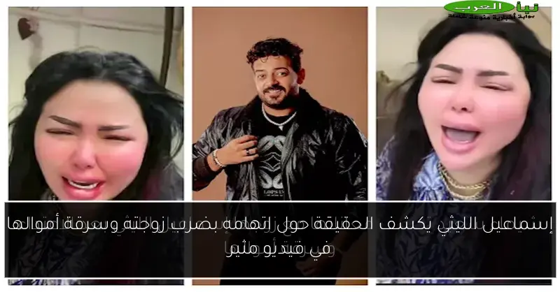 إسماعيل الليثي يكشف الحقيقة حول اتهامه بضرب زوجته وسرقة أموالها في فيديو مثير