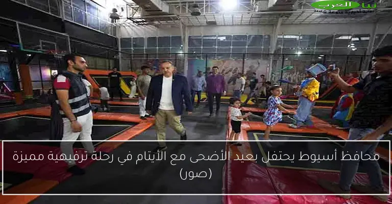 محافظ أسيوط يحتفل بعيد الأضحى مع الأيتام في رحلة ترفيهية مميزة (صور)