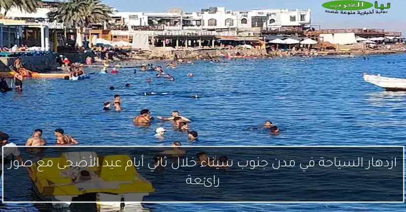 ازدهار السياحة في مدن جنوب سيناء خلال ثاني أيام عيد الأضحى مع صور رائعة