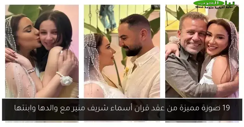 19 صورة مميزة من عقد قران أسماء شريف منير مع والدها وابنتها