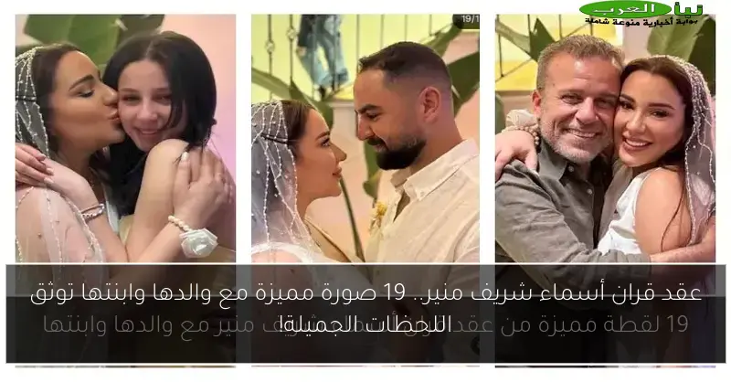 عقد قران أسماء شريف منير.. 19 صورة مميزة مع والدها وابنتها توثق اللحظات الجميلة!