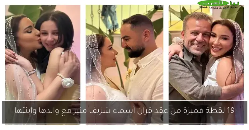 19 لقطة مميزة من عقد قران أسماء شريف منير مع والدها وابنتها