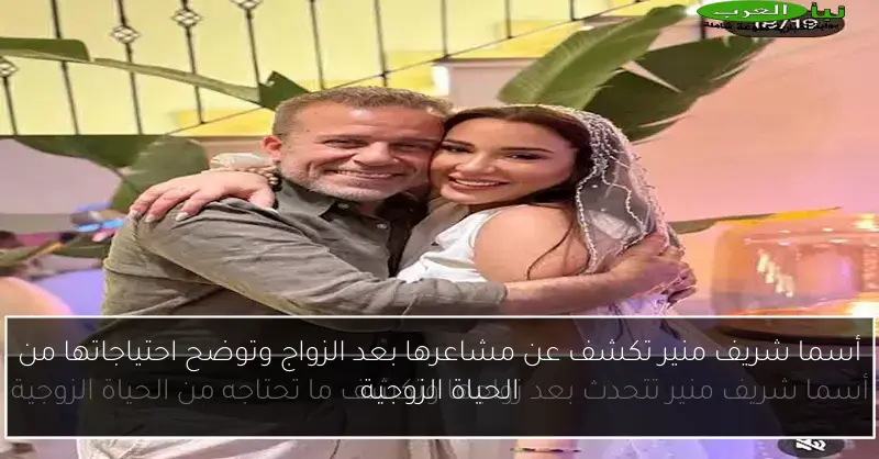 أسما شريف منير تكشف عن مشاعرها بعد الزواج وتوضح احتياجاتها من الحياة الزوجية