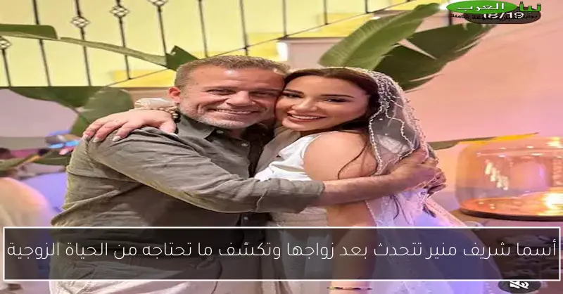 أسما شريف منير تتحدث بعد زواجها وتكشف ما تحتاجه من الحياة الزوجية