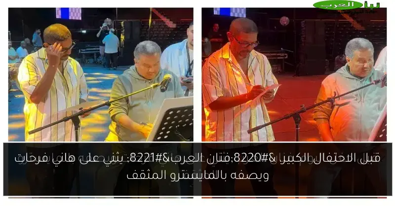قبل الاحتفال الكبير، “فنان العرب” يثني على هاني فرحات ويصفه بالمايسترو المثقف