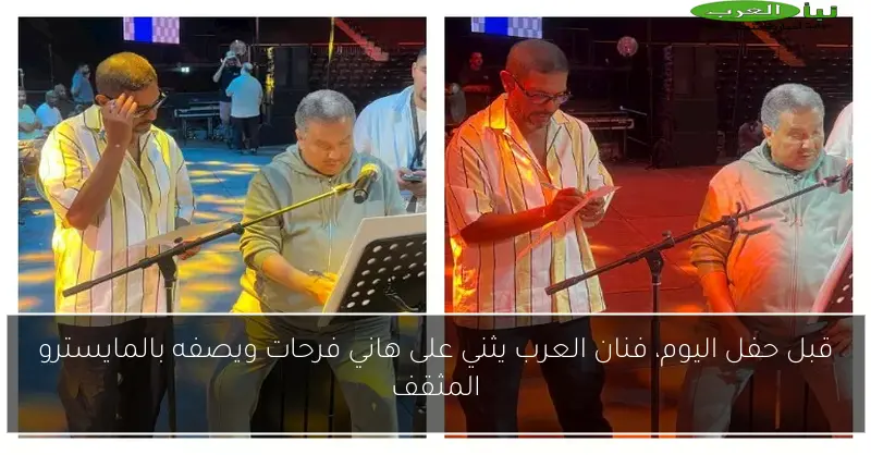 قبل حفل اليوم، فنان العرب يثني على هاني فرحات ويصفه بالمايسترو المثقف