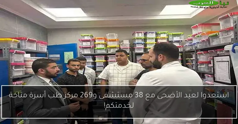 استعدوا لعيد الأضحى مع 38 مستشفى و269 مركز طب أسرة متاحة لخدمتكم!