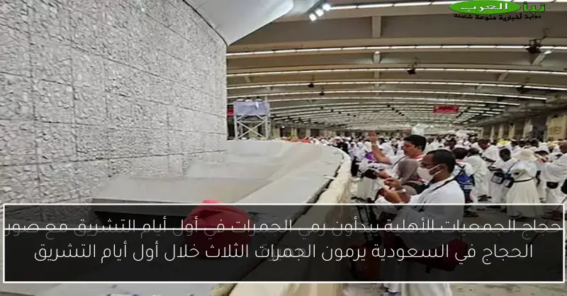 الحجاج في السعودية يرمون الجمرات الثلاث خلال أول أيام التشريق