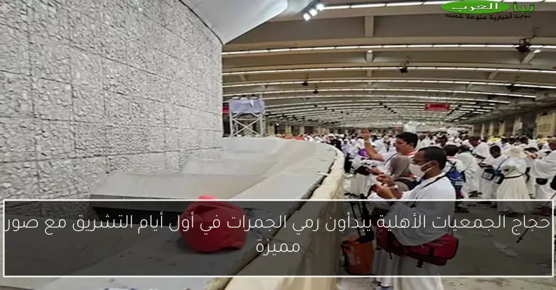 حجاج الجمعيات الأهلية يبدأون رمي الجمرات في أول أيام التشريق مع صور مميزة