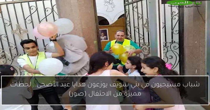 شباب مسيحيون في بني سويف يوزعون هدايا عيد الأضحى.. لحظات مميزة من الاحتفال (صور)