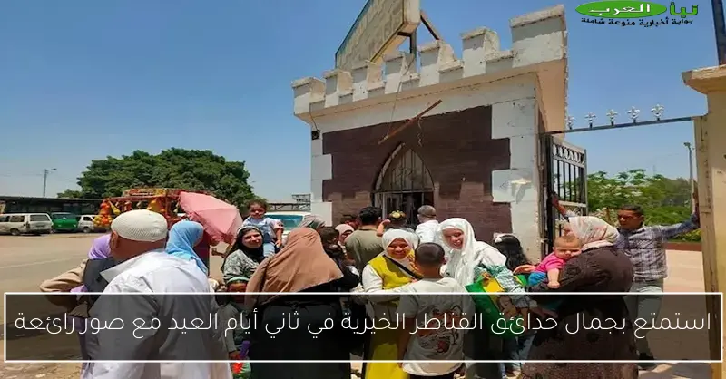استمتع بجمال حدائق القناطر الخيرية في ثاني أيام العيد مع صور رائعة