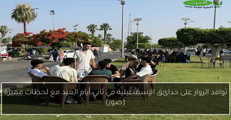 توافد الزوار على حدائق الإسماعيلية في ثاني أيام العيد مع لحظات مميزة (صور)