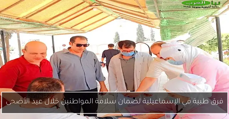 فرق طبية في الإسماعيلية لضمان سلامة المواطنين خلال عيد الأضحى