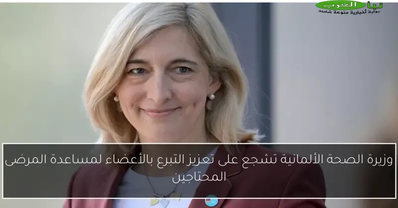 وزيرة الصحة الألمانية تشجع على تعزيز التبرع بالأعضاء لمساعدة المرضى المحتاجين