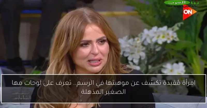 امرأة مُقيدة تكشف عن موهبتها في الرسم.. تعرف على لوحات مها الصغير المذهلة