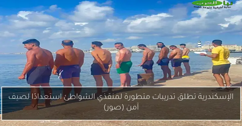 الإسكندرية تطلق تدريبات متطورة لمنقذي الشواطئ استعدادًا لصيف آمن (صور)
