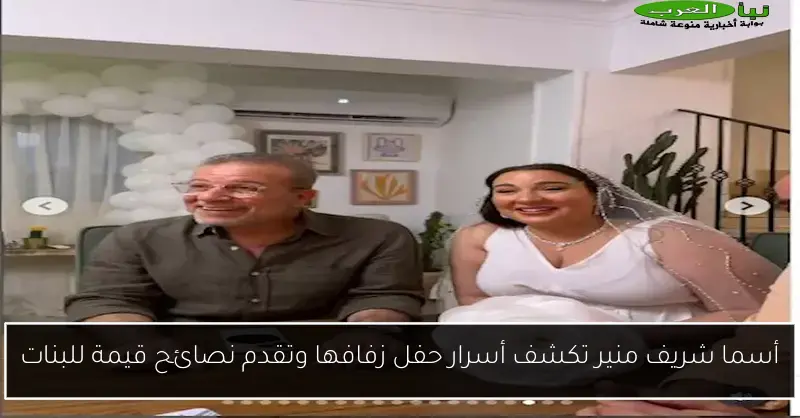 أسما شريف منير تكشف أسرار حفل زفافها وتقدم نصائح قيمة للبنات