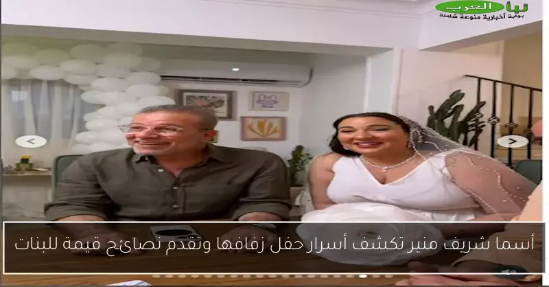 أسما شريف منير تكشف أسرار حفل زفافها وتقدم نصائح قيمة للبنات