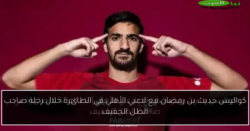 كواليس حديث بن رمضان مع لاعبي الأهلي في الطائرة خلال رحلة صاحب الظل الخفيف