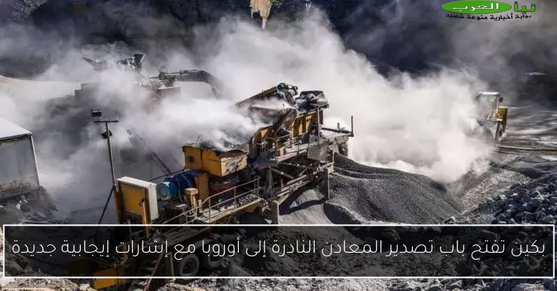 بكين تفتح باب تصدير المعادن النادرة إلى أوروبا مع إشارات إيجابية جديدة