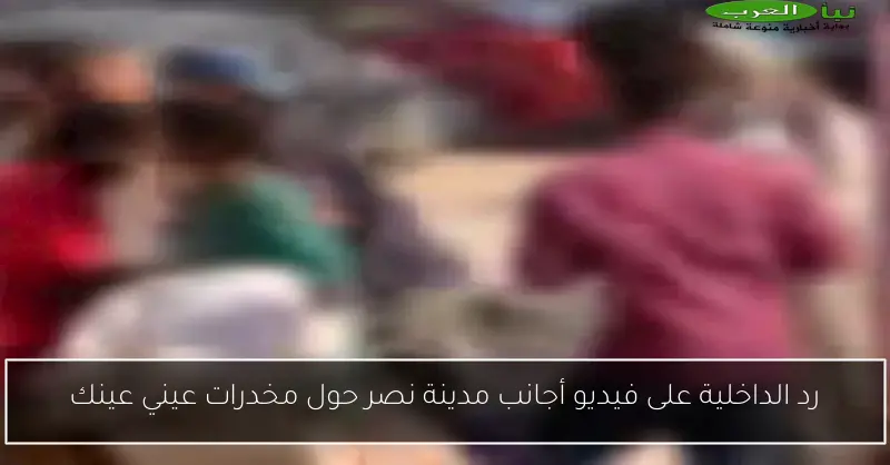 رد الداخلية على فيديو أجانب مدينة نصر حول مخدرات عيني عينك