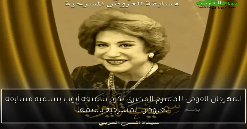 المهرجان القومي للمسرح المصري يكرم سميحة أيوب بتسمية مسابقة العروض المسرحية باسمها