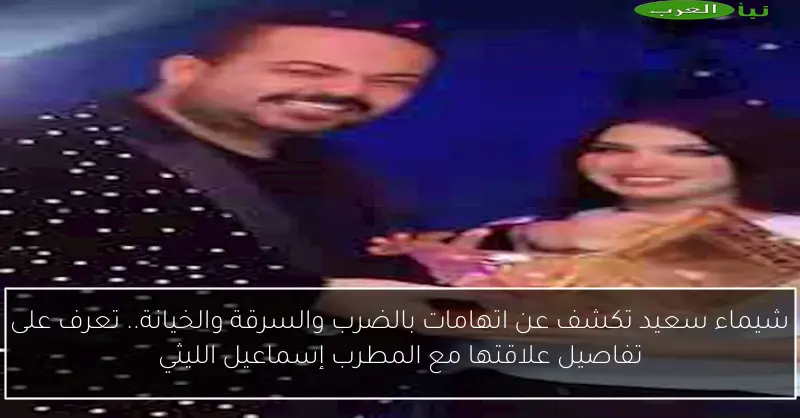 شيماء سعيد تكشف عن اتهامات بالضرب والسرقة والخيانة.. تعرف على تفاصيل علاقتها مع المطرب إسماعيل الليثي