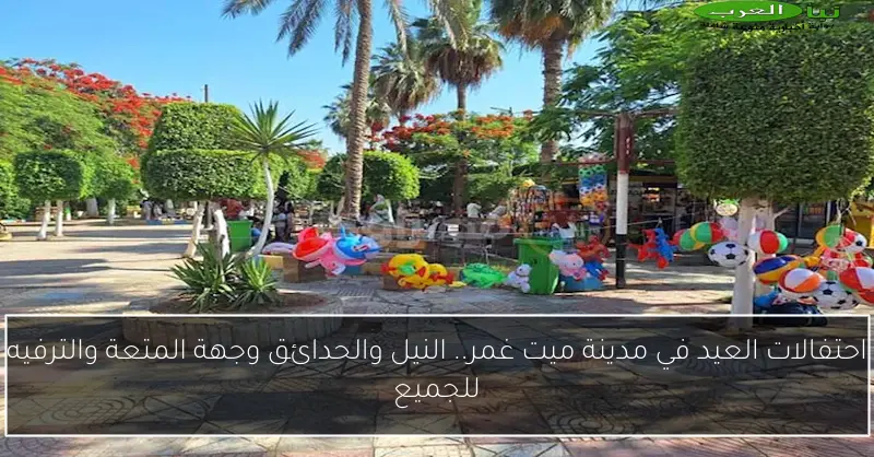 احتفالات العيد في مدينة ميت غمر.. النيل والحدائق وجهة المتعة والترفيه للجميع