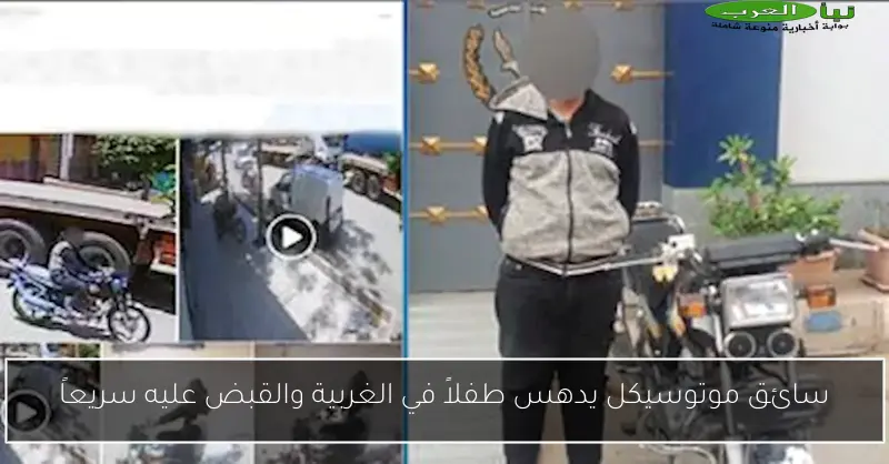 سائق موتوسيكل يدهس طفلاً في الغربية والقبض عليه سريعاً