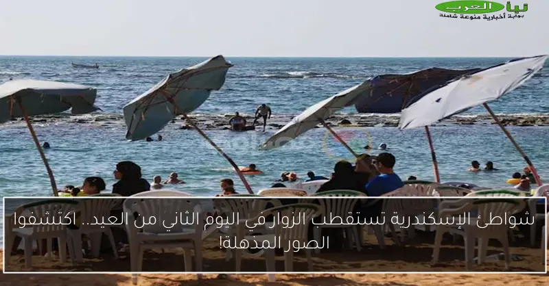 شواطئ الإسكندرية تستقطب الزوار في اليوم الثاني من العيد.. اكتشفوا الصور المذهلة!