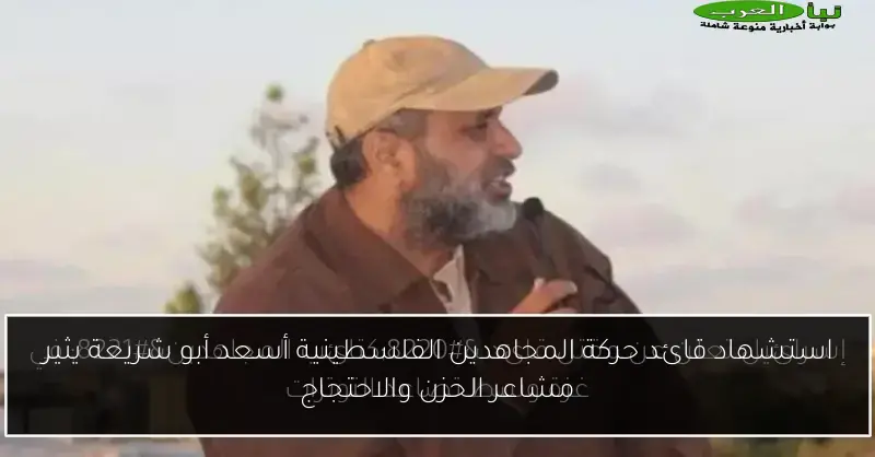استشهاد قائد حركة المجاهدين الفلسطينية أسعد أبو شريعة يثير مشاعر الحزن والاحتجاج