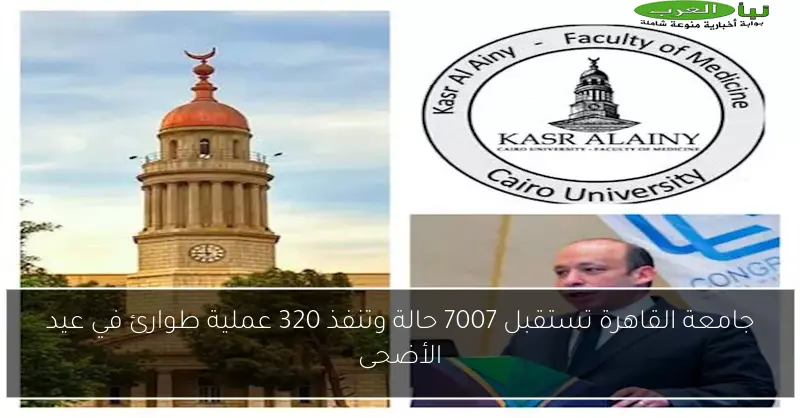 جامعة القاهرة تستقبل 7007 حالة وتنفذ 320 عملية طوارئ في عيد الأضحى