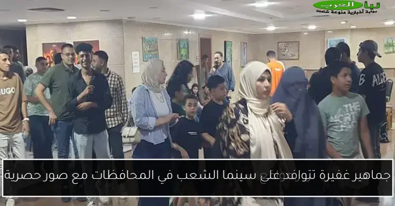 جماهير غفيرة تتوافد على سينما الشعب في المحافظات مع صور حصرية
