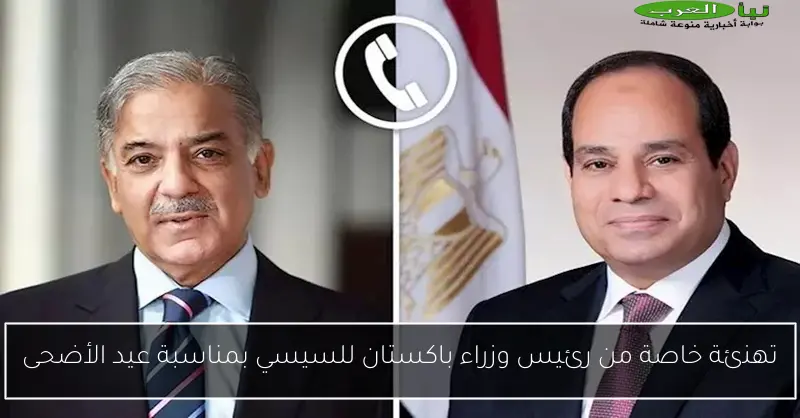 تهنئة خاصة من رئيس وزراء باكستان للسيسي بمناسبة عيد الأضحى