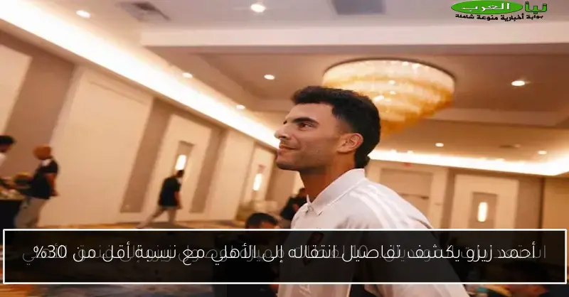 أحمد زيزو يكشف تفاصيل انتقاله إلى الأهلي مع نسبة أقل من 30%