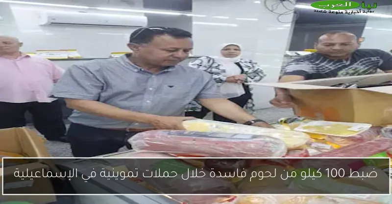 ضبط 100 كيلو من لحوم فاسدة خلال حملات تموينية في الإسماعيلية